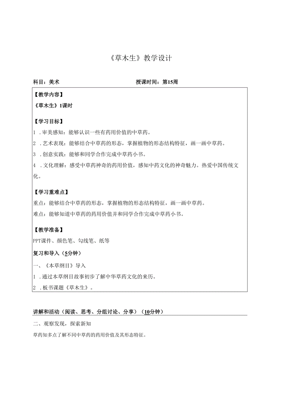 （2025新教材）岭南版一年级美术下册《草木生》教学设计.docx_第1页