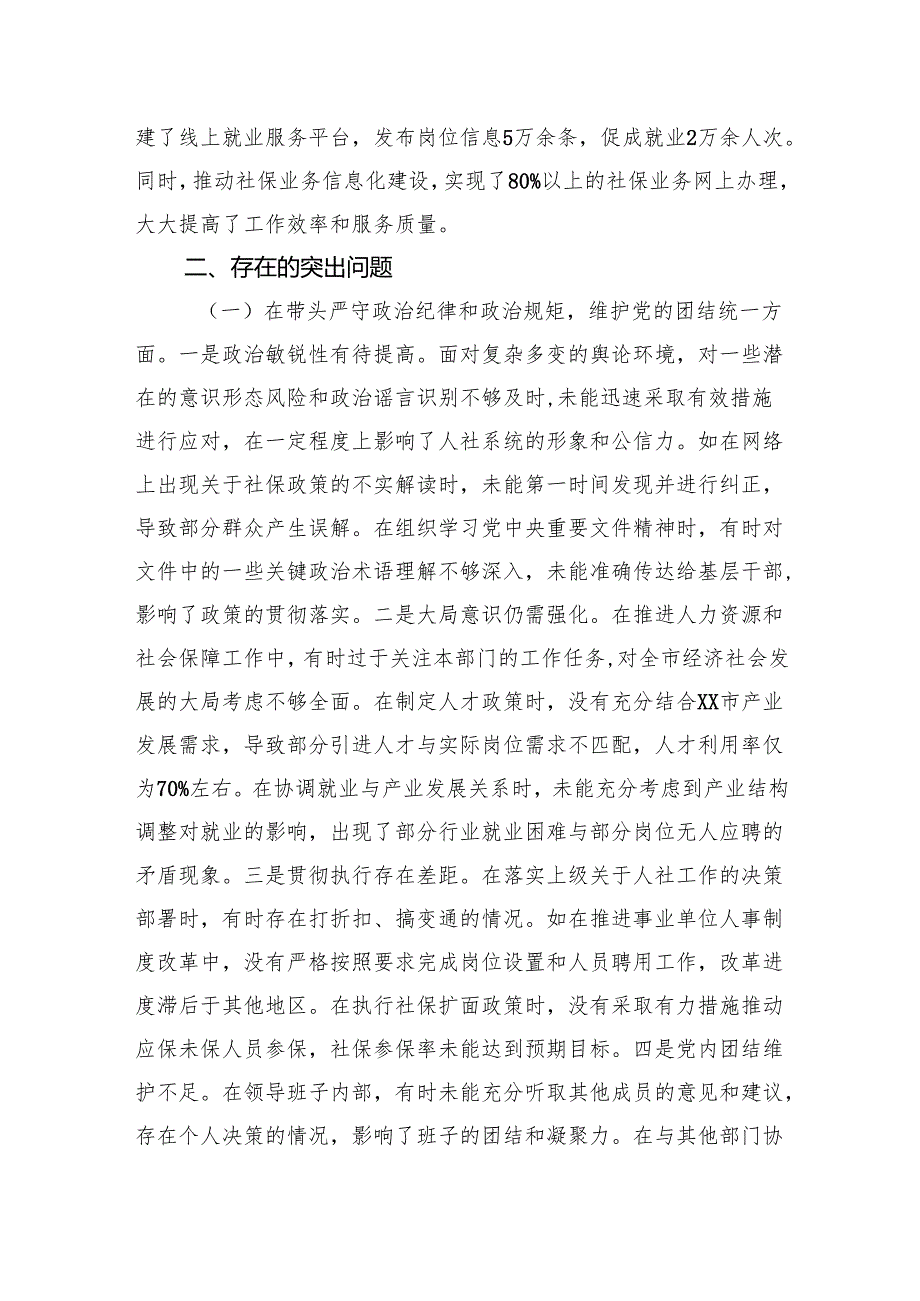 人力资源和社会保障局局长2024民主生活会个人对照查摆剖析发言材料.docx_第2页