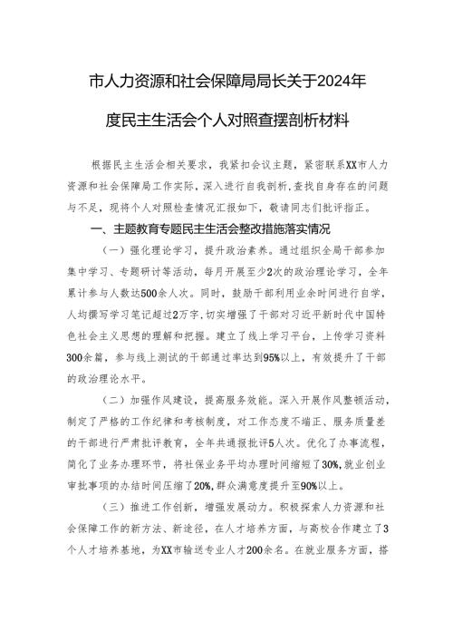 人力资源和社会保障局局长2024民主生活会个人对照查摆剖析发言材料.docx