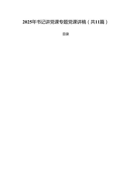 2025年书记讲党课专题党课讲稿(精选11篇).docx