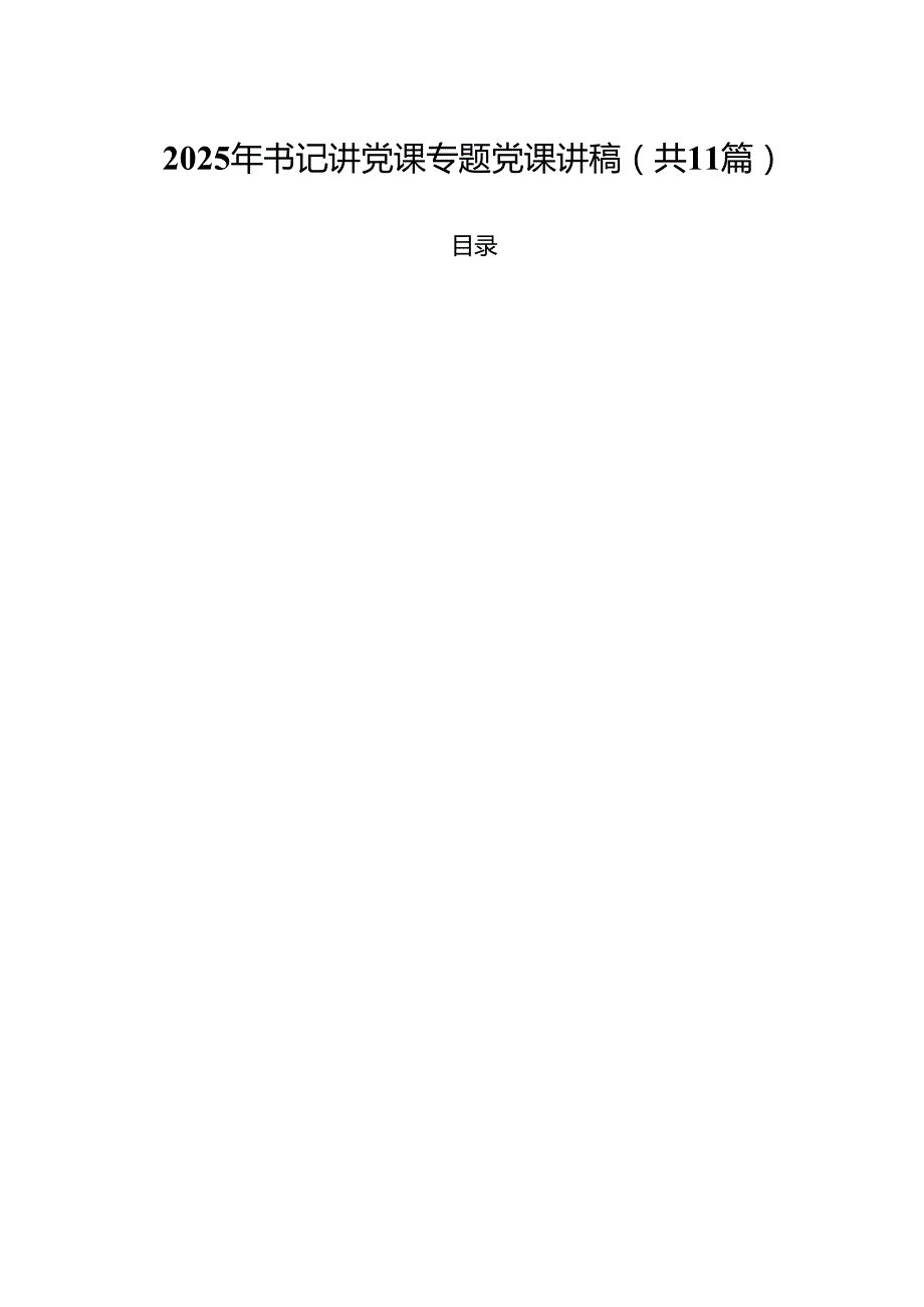 2025年书记讲党课专题党课讲稿(精选11篇).docx_第1页