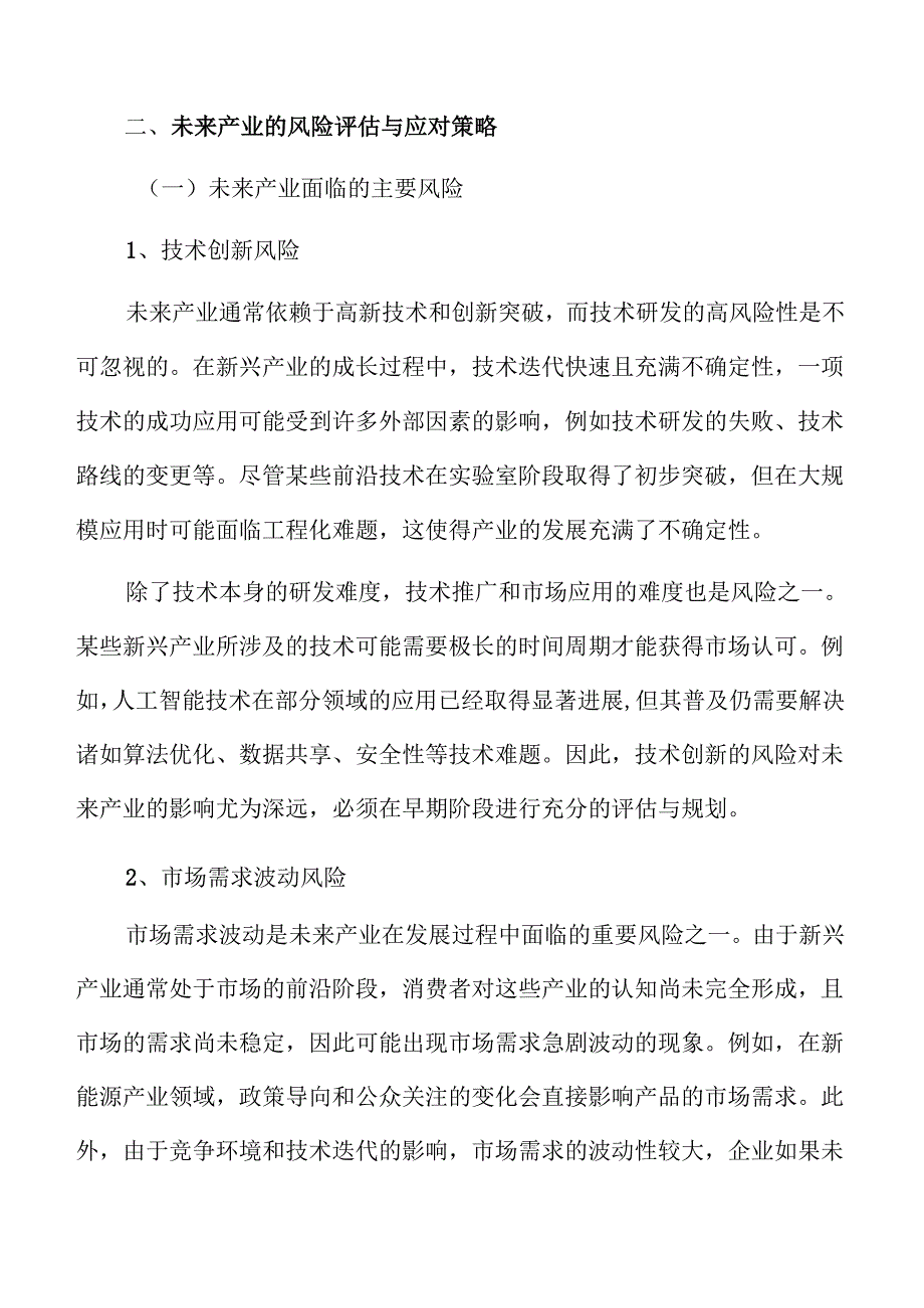 推动新兴产业崛起的战略与措施.docx_第2页
