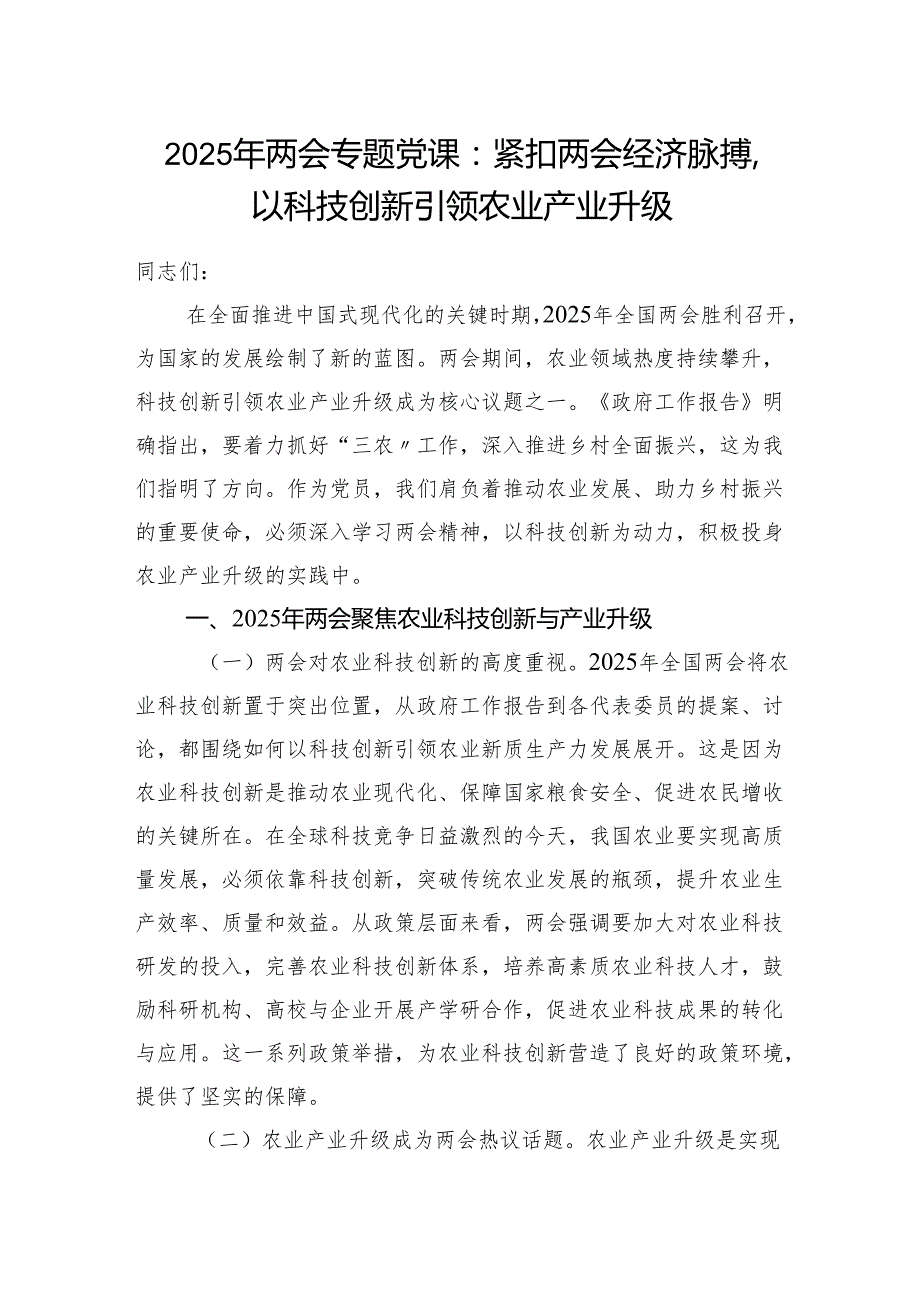学习2025年两会精神关于科技创新助力乡村振兴专题党课讲稿.docx_第1页