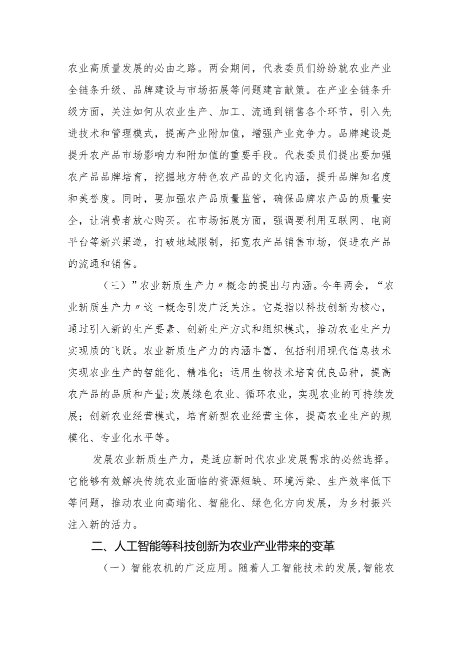 学习2025年两会精神关于科技创新助力乡村振兴专题党课讲稿.docx_第2页