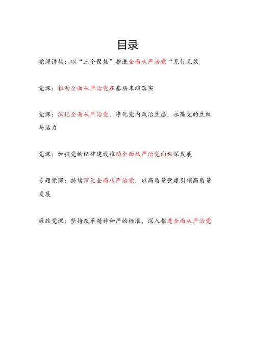 2025深化推进推动全面从严治党专题廉政党课讲稿6篇.docx