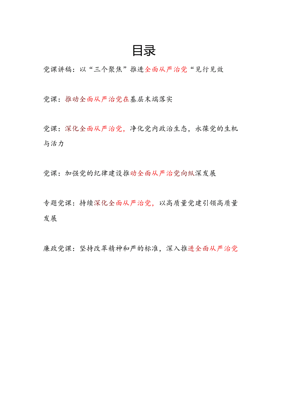 2025深化推进推动全面从严治党专题廉政党课讲稿6篇.docx_第1页