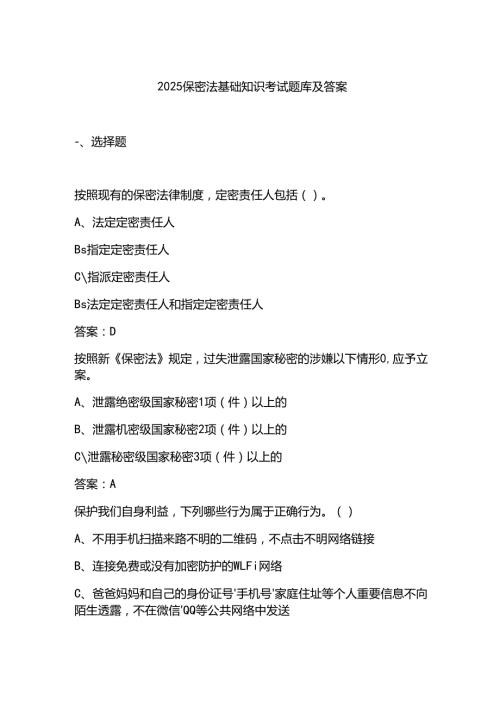 2025保密法基础知识考试题库及答案.docx
