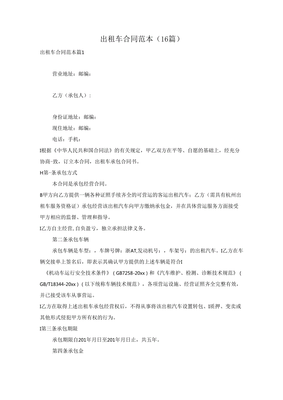 出租车合同范本（16篇）.docx_第1页