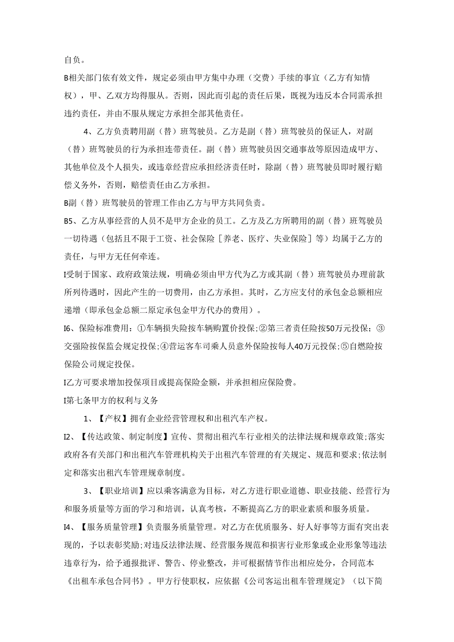 出租车合同范本（16篇）.docx_第3页