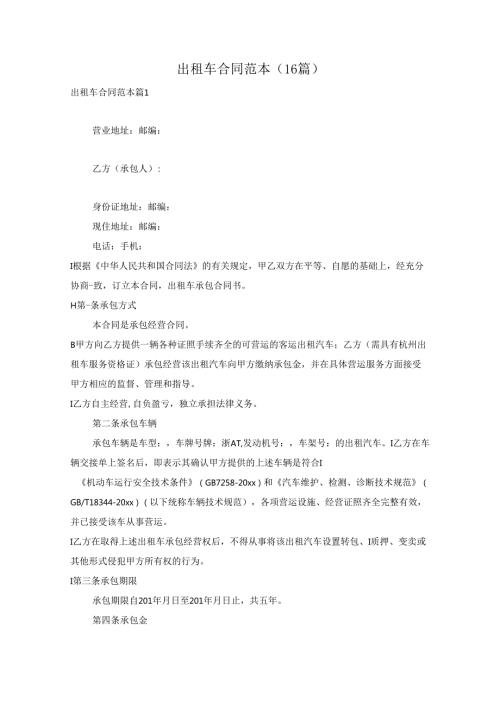 出租车合同范本（16篇）.docx