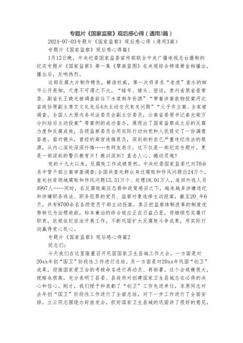 专题片《国家监察》观后感心得（通用3篇）(1).docx