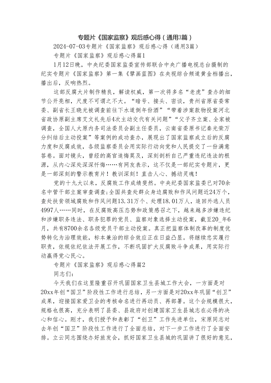 专题片《国家监察》观后感心得（通用3篇）(1).docx_第1页