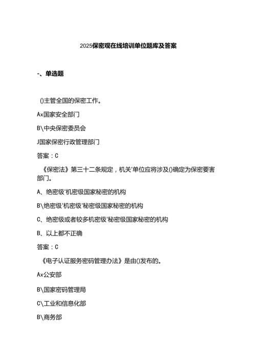 2025保密观在线培训单位题库及答案.docx