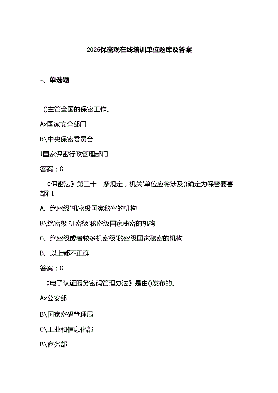 2025保密观在线培训单位题库及答案.docx_第1页