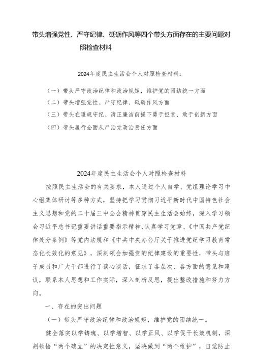 增强党性、严守纪律、砥砺作风方面等四个带头自我查摆（原因、问题、措施）共5篇最新.docx