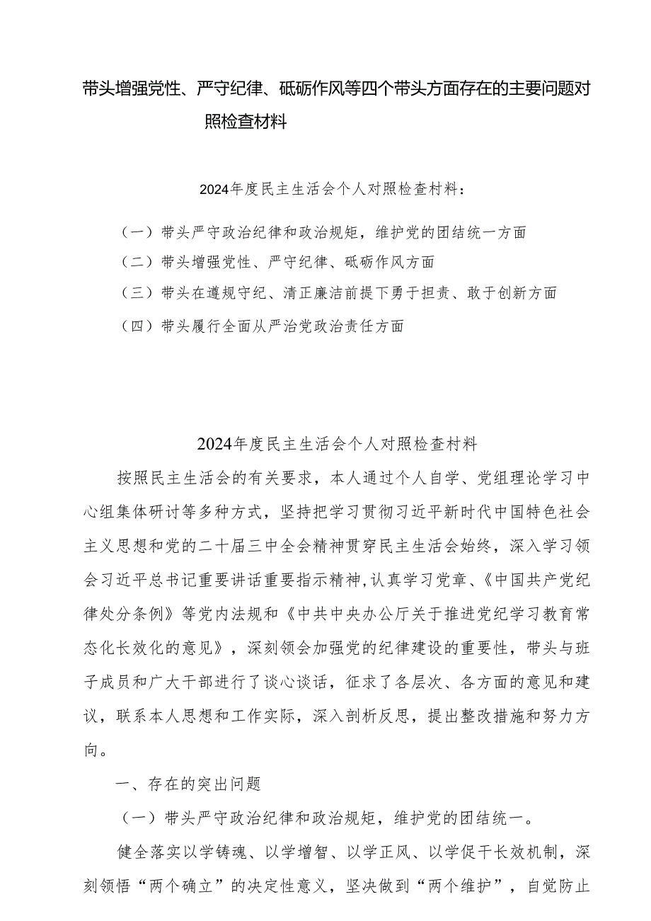 增强党性、严守纪律、砥砺作风方面等四个带头自我查摆（原因、问题、措施）共5篇最新.docx_第1页