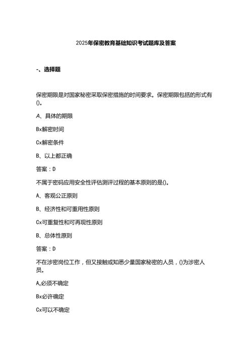 2025年保密教育基础知识考试题库及答案.docx
