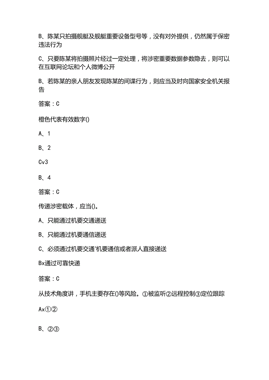 2025年保密教育基础知识考试题库及答案.docx_第3页