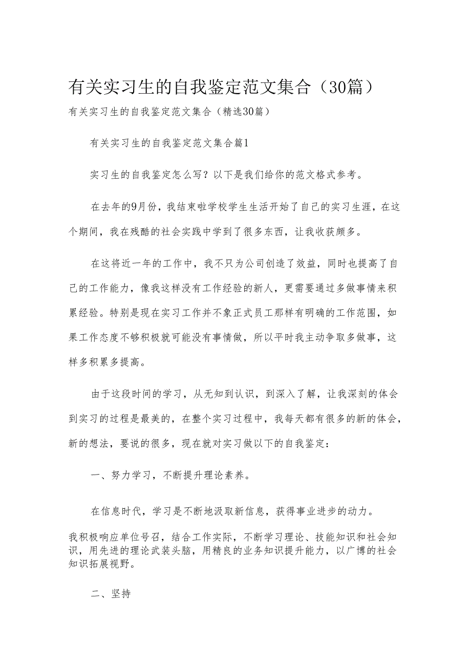 有关实习生的自我鉴定范文集合（30篇）.docx_第1页