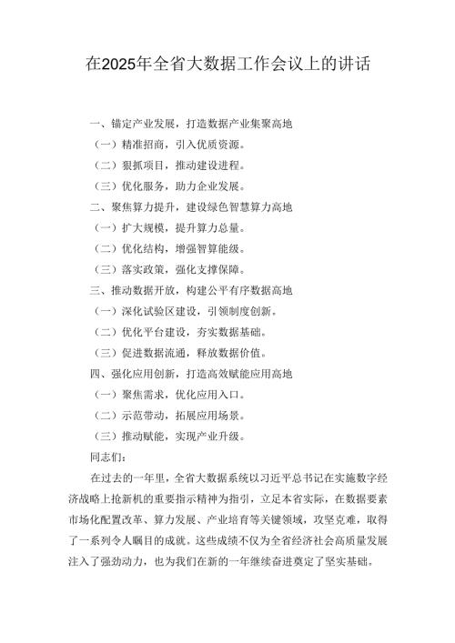 在（2025年）全省大数据工作会议上的讲话.docx