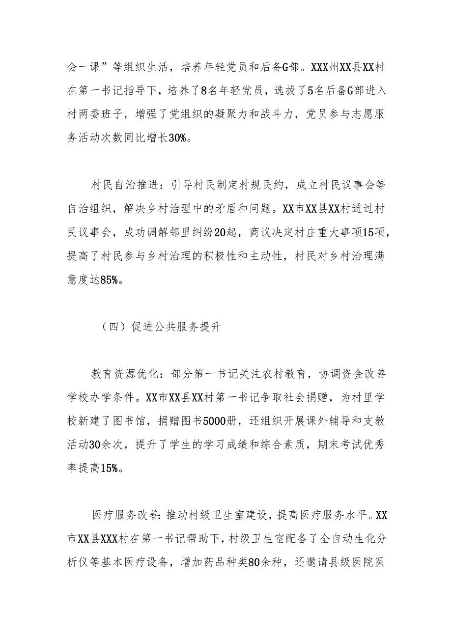 2025年最新驻村第一书记调研报告.docx_第3页