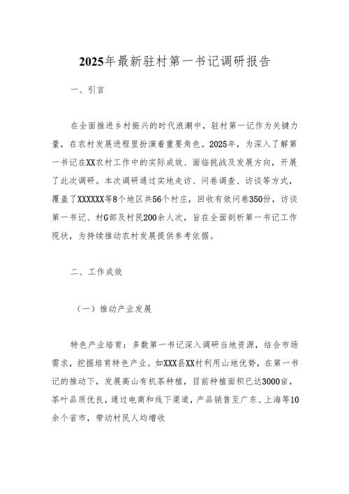 2025年最新驻村第一书记调研报告.docx