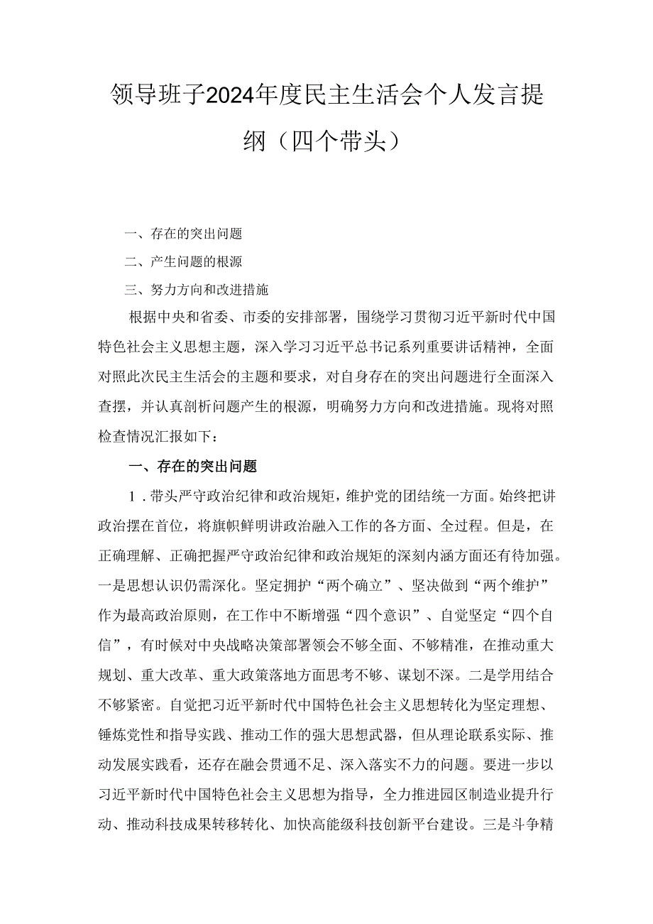 领导班子2024民主生活会个人发言提纲 （四个带头）.docx_第1页