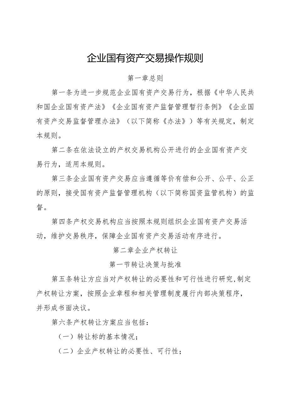 2025《企业国有资产交易操作规则》.docx_第1页
