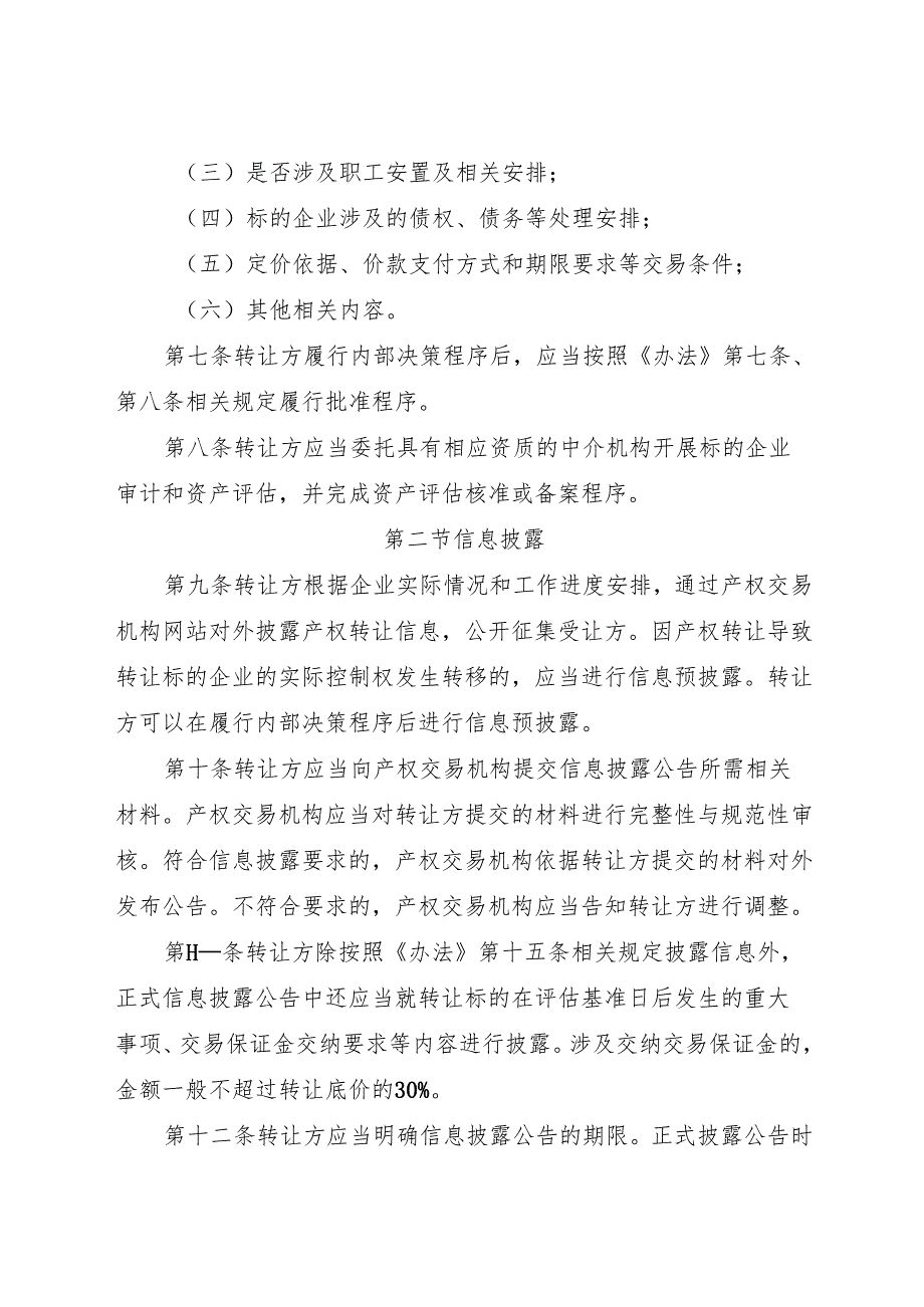 2025《企业国有资产交易操作规则》.docx_第2页