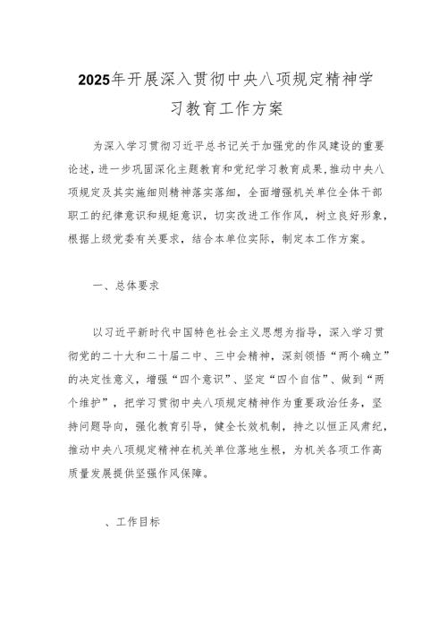2025年开展深入贯彻中央八项规定精神学习教育工作方案.docx