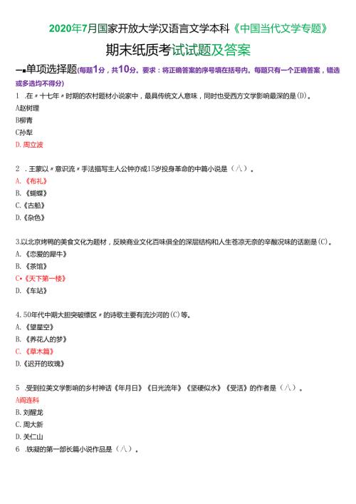 2020年7月国家开放大学汉语言文学本科《中国当代文学专题》期末纸质考试试题及答案.docx