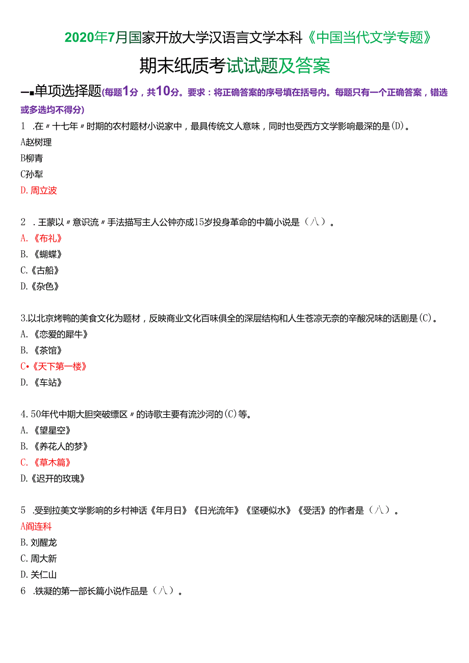 2020年7月国家开放大学汉语言文学本科《中国当代文学专题》期末纸质考试试题及答案.docx_第1页