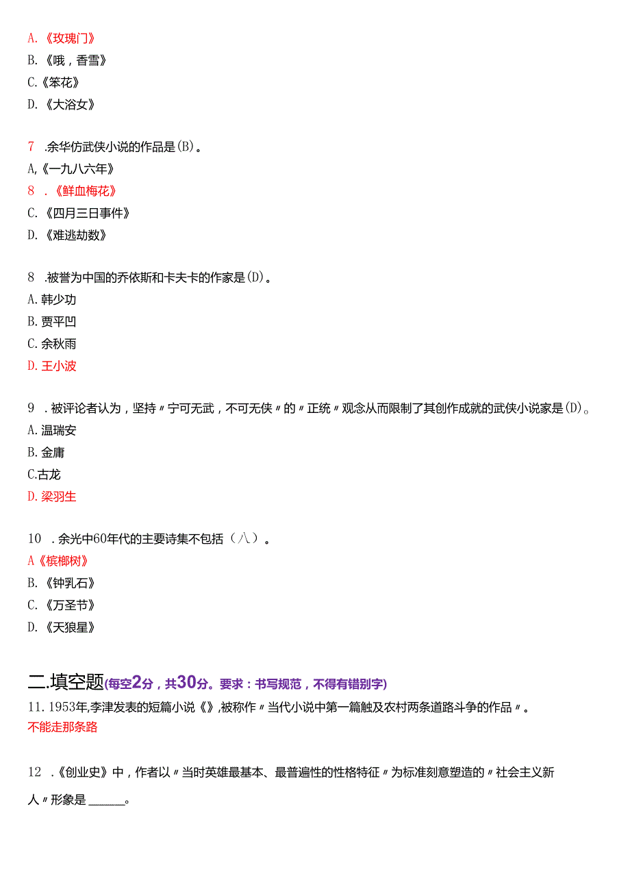 2020年7月国家开放大学汉语言文学本科《中国当代文学专题》期末纸质考试试题及答案.docx_第2页