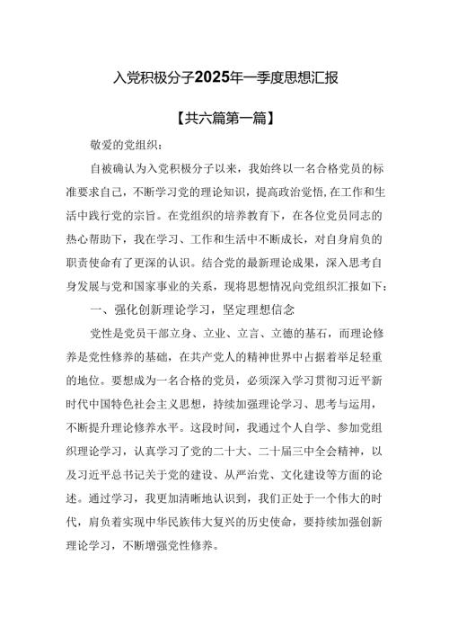 （6篇）入党积极分子2025年一季度思想汇报.docx