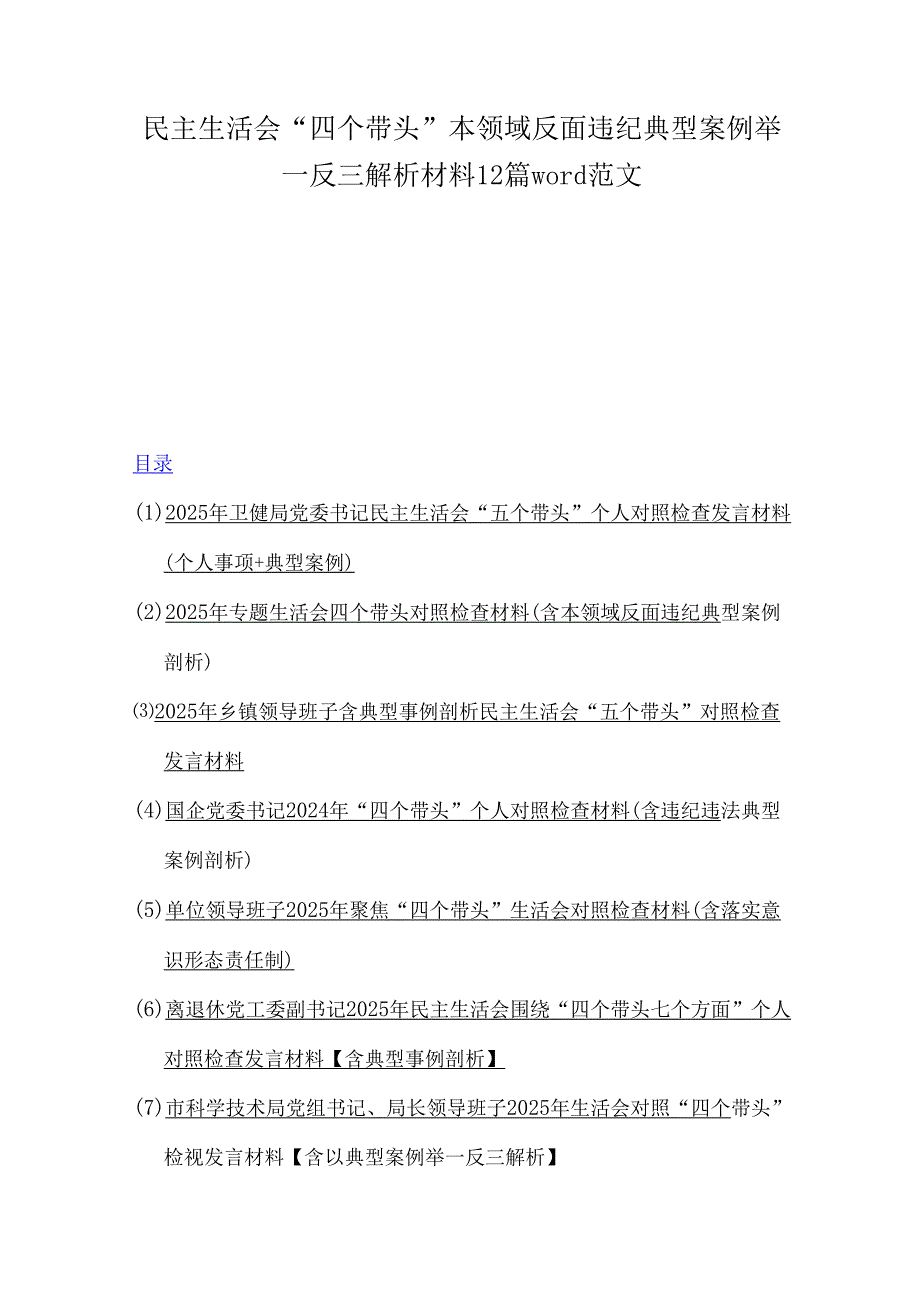 民主生活会“四个带头”本领域反面违纪典型案例举一反三解析材料12篇word范文.docx_第1页