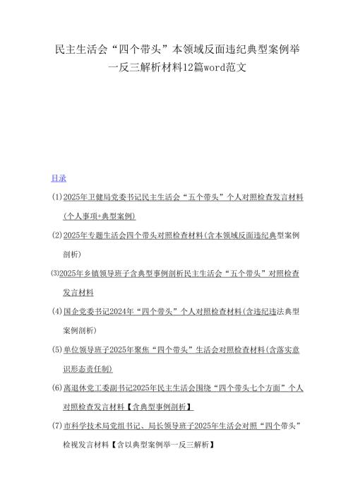 民主生活会“四个带头”本领域反面违纪典型案例举一反三解析材料12篇word范文.docx