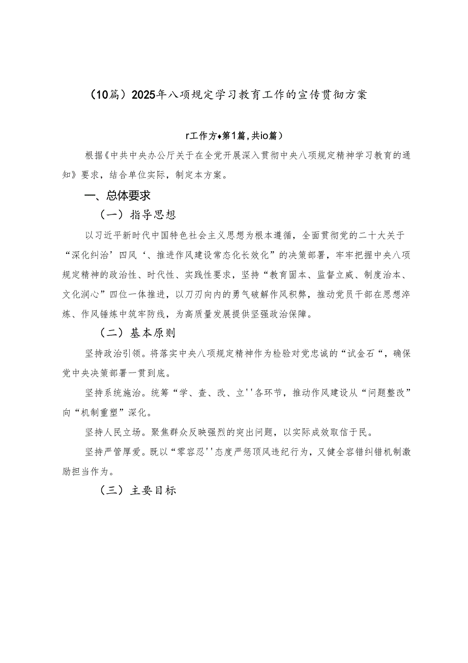 （10篇）2025年八项规定学习教育工作的宣传贯彻方案.docx_第1页