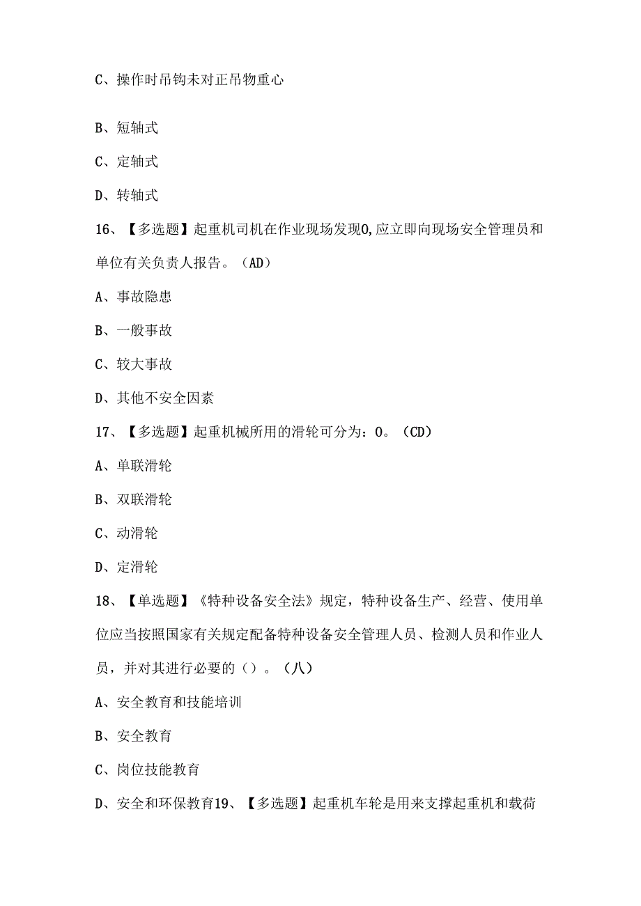 2025年起重机司机(限门式起重机)考试试题题库.docx_第2页