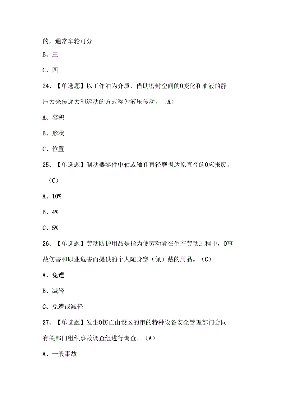 2025年起重机司机(限门式起重机)考试试题题库.docx_第3页