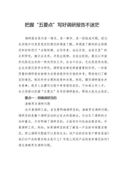 把握“五要点”写好调研报告不迷茫.docx