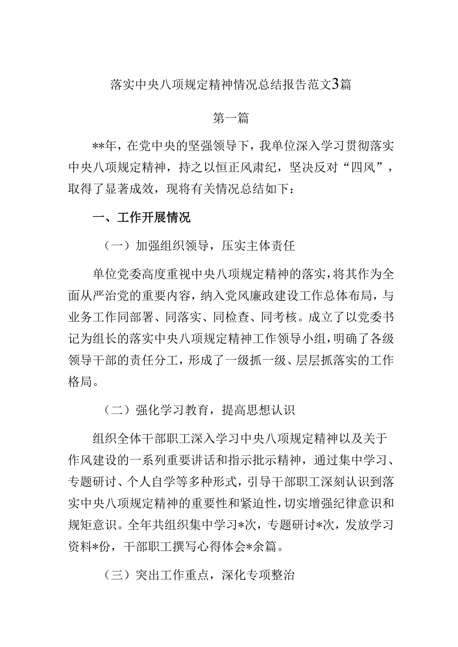 落实中央八项规定精神情况总结报告范文3篇.docx_第1页