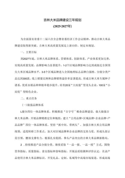 吉林大米品牌建设三年规划（20252027年）.docx