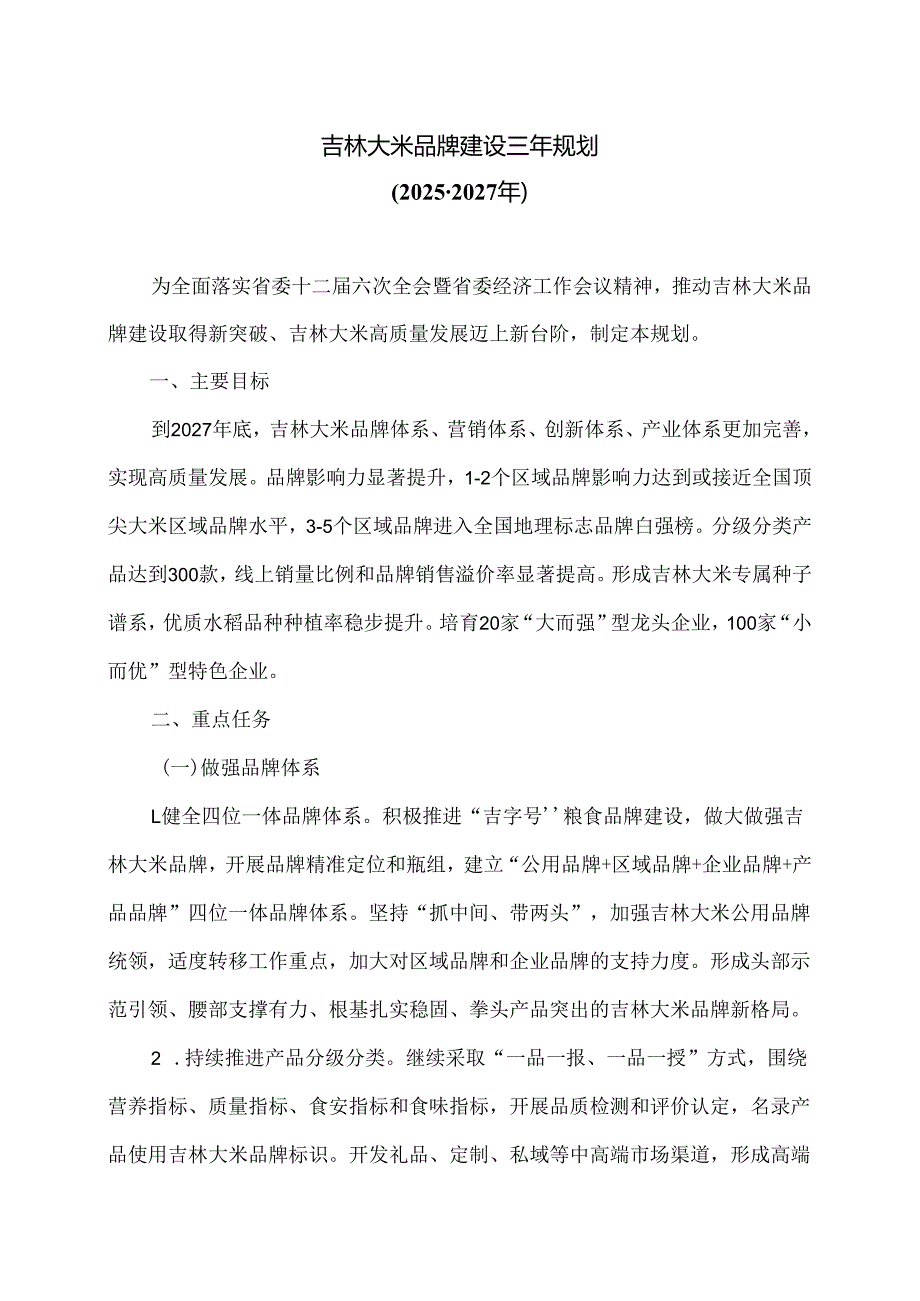 吉林大米品牌建设三年规划（20252027年）.docx_第1页