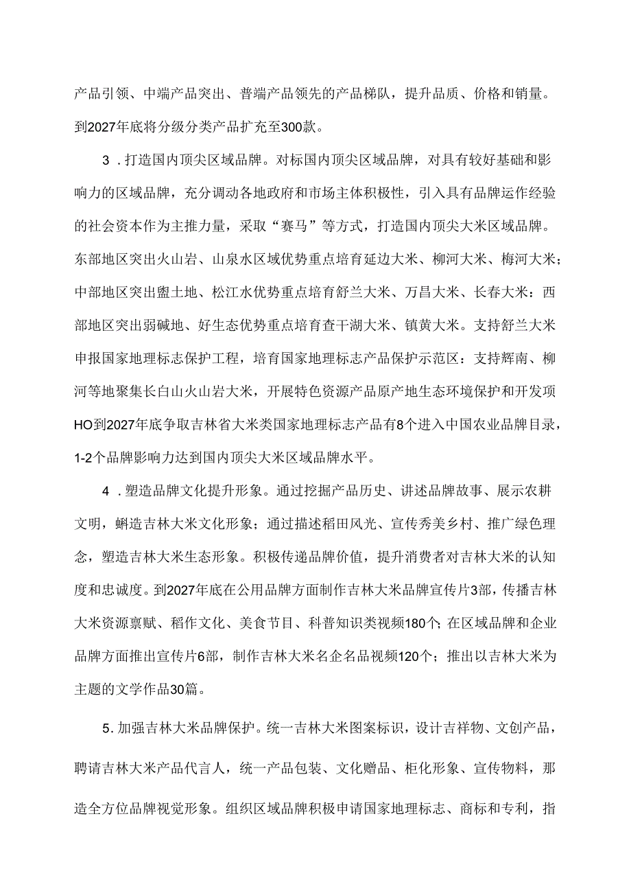 吉林大米品牌建设三年规划（20252027年）.docx_第2页