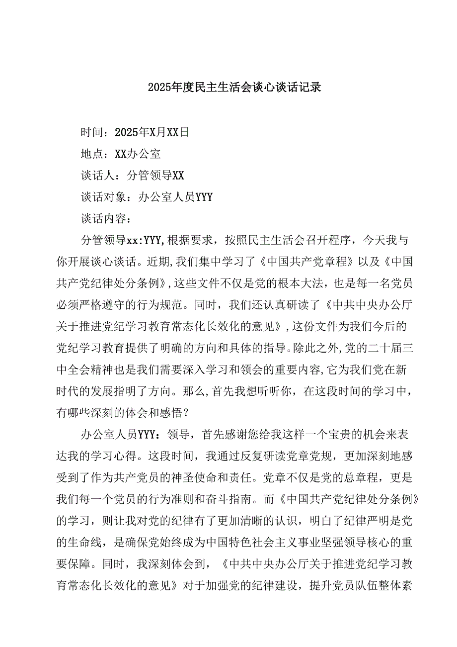2025民主生活会谈心谈话记录【4篇】供参考.docx_第1页