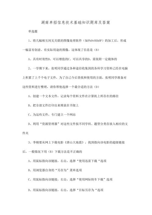 湖南单招信息技术基础知识题库及答案.docx