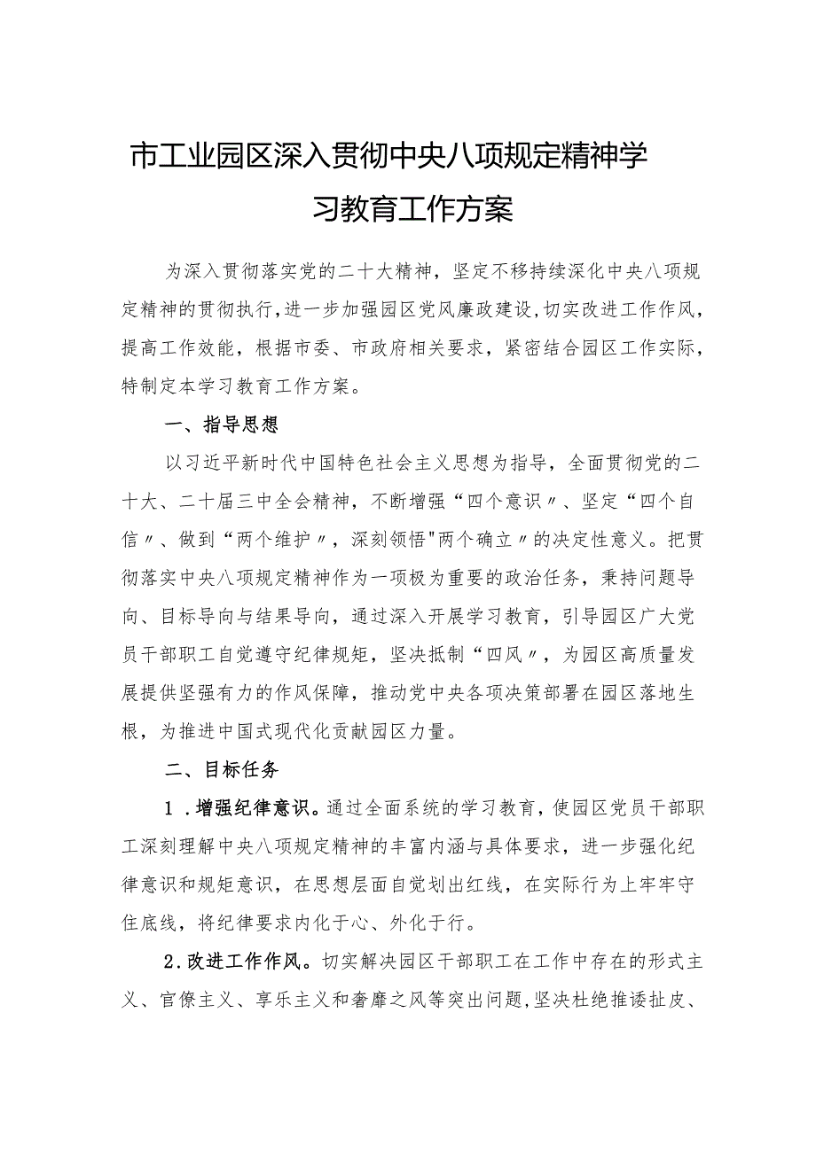 2025年工业园区深入贯彻中央八项规定精神学习教育工作方案.docx_第1页