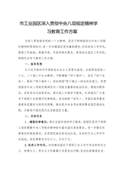 2025年工业园区深入贯彻中央八项规定精神学习教育工作方案.docx