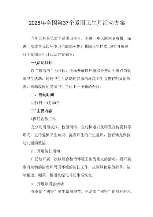 2025年乡镇开展全国第37个爱国卫生月活动工作方案 （汇编3份）.docx