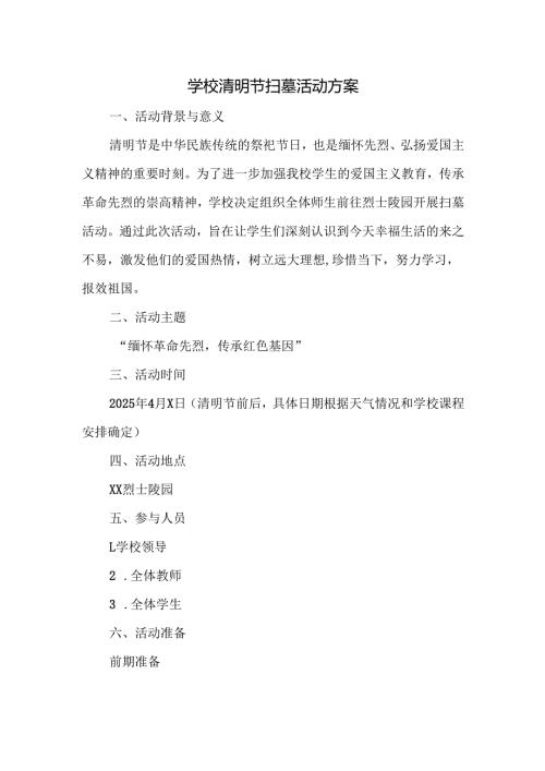 学校清明节扫墓活动方案.docx